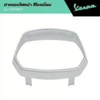 ราคา VESPA l HEADLIGHT FRAME l ฝาครอบไฟหน้า สีโครเมียม SPRINT 125/150 (1734448788954514760)