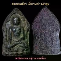 ราคา พระหอมเดี่ยว เนื้อว่านเก่า ผิวดำ จ.ลำพูน วัตถุมงคล ไลฟ์ สด พระเครื่อง ชุดเบญจภาคี พระเครื่องเมืองไทย (1730266320260925616)