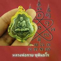ราคา เหรียญ หลังยันต์ ไตรสรณคมณ์ ปี 2521พระเครื่อง เหรียญหลวงพ่อกวย หลังหนุมาน ปี 2521 (แถมฟรีผ้ายันต์) พร้อมเหลี่ยมกรอบทองไมคอน สวยๆๆ (1733883277668091456)