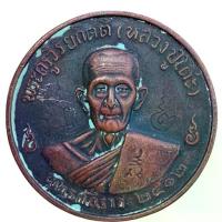 ราคา เหรียญ หลวงปู่โต๊ะ วันประดู่ฉิมพลี พระเครื่อง ปู่โต๊ะ (1733675878779421755)