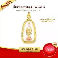 ราคา พร้อมส่ง- Raringold - จี้เจ้าแม่กวนอิม ปางประทานพร มี 3 ขนาด จี้พระทอง กรอบงานหุ้มเศษทอง จี้ทอง ขนาดเล็ก กลาง ใหญ่ จี้สร้อยคอ เจ้าแม่กวนอิม พระเครื่อง (1733300692036519136)
