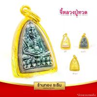ราคา [Tiktok] RarinGold รุ่น S0138 - จี้หลวงปู่ทวด หลวงปู่ทวด เตารีด ขนาดเล็ก จี้พระทองคำ 1.5 x 2 ซม. จี้สร้อยคอ พระเครื่อง (1734163594604414211)