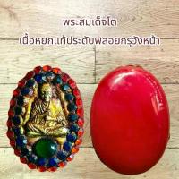 ราคา พระเครื่อง พระสมเด็จโต เนื้อหยกแท้ประดับพลอยกรุวังหน้า (1733497744765912106)