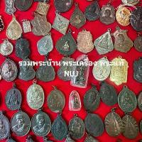 ราคา พระเครื่อง พระแท้ พระบ้านๆ 100% น่าเก็บสะสมบุญ น่าบูชา พระเก่า NUJ51-97 (1733875269821629829)