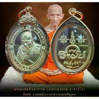 ราคา เหรียญหลวงพ่อรวย รุ่นซื้อที่ดิน หลวงพ่อรวย ปาสาทิโก วัดตะโก จ.อยุธยา พระเครื่อง วัตถุมงคล พระแท้ (1734030299689223227)