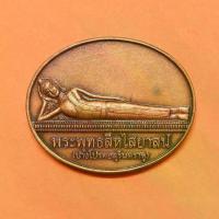 ราคา [จัดส่งทันที] เหรียญ พระนอน พระพุทธสีหไสยาสน์ ปางโปรดอสุรินทราหู รุ่น 1 หลัง ยันต์มหาอุจจ์ วัดป่าธรรมโสภณ ลพบุรี อาจารย์ลักษณ์ เรขานิเทศ สถาบันพยากรณ์ศาสตร์ จัดสร้าง พศ 2554 เนื้ (1732991915818058792)