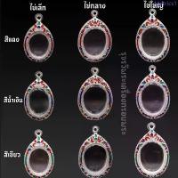 ราคา [จัดส่งภายใน1วัน] กรอบพระ กรอบพระเงินผสมลงยาสุโขทัย คละสี | ไข่เล็ก,ไข่กลาง,ไข่ใหญ่ | มีห่วงและยางรองแถมให้พร้อมใส่ สินค้าขายดี อั๊ตจี้ปัจฉิม จี้พระปิดตาพังพระกาฬ แร่เครื่องรางทน (1733723736221517311)