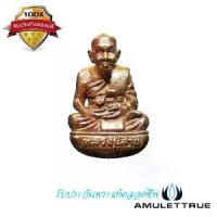 ราคา รูปหล่อเบ้าทุบ รุ่นดอนทอง เนื้อทองผสม หลวงปู่สาย วัดดอนกระต่ายทอง จ.อ่างทอง ปี 2551 วัตถุมงคล พระเครื่อง (1730549013036567224)