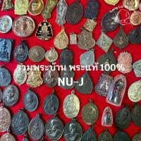 ราคา พระเครื่อง พระแท้ พระบ้านๆ 100% น่าเก็บสะสมบุญ น่าบูชา พระเก่า NUJ01-NUJ50 (1733950299623884088)