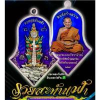 ราคา เหรียญหลวงพ่อพัฒน์ รุ่นรวยสะท้านฟ้า หลวงพ่อพัฒน์ ปุญญกาโม วัดห้วยด้วน จ.นครสวรรค์ พระเครื่อง วัตถุมงคล พระแท้ (1733500344192369886)