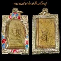 ราคา สุดยอดพระเครื่องเมืองไทย พระสมเด็จวัดระฆัง พิมพ์ใหญ่ พร้อมตลับเงินเปอร์เซนสูง ขนาด3บาท จี้พระ พระเครื่อง คําแนะนําผลิตภัณฑ์ใหม่ของเดือนนี้ (1734439929372968067)