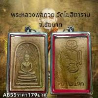 ราคา จี้พระ พระเครื่อง พระหลวงพ่อกวย วัดโฆสิตาราม จ.ชัยนาท (1731751708518550396)