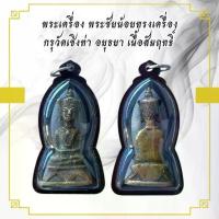 ราคา กค374 พระเครื่อง พระชัยน้อยทรงเครื่อง กรุวัดเชิงท่า อยุธยา เนื้อสัมฤทธิ์ (1733989244256421025)