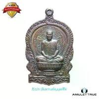 ราคา เหรียญนั่งพาน เนื้อทองแดงรมดำ หลวงพ่อพุธ ฐานิโย วัดป่าสาลวัน ปี 2537 วัตถุมงคล พระเครื่อง (1730549342095968952)