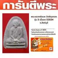 ราคา พระเครื่อง หลวงพ่อแพ วัดพิกุลทอง รุ่น 3 เนื้อผง ปี2534 จ.สิงห์บุรี (1729560279124904000)