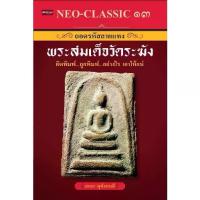 ราคา [พร้อมส่ง] หนังสือ Neo-Classic 13 ถอดรหัสลายแทง พระสมเด็จวัดระฆัง : พระสมเด็จ พระเครื่อง เครื่องรางของขลัง (1733153702822774398)