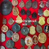 ราคา พระเครื่อง พระแท้ พระบ้านๆ 100% น่าเก็บสะสมบุญ น่าบูชา พระเก่า NUI01-50 (1733426048228164668)