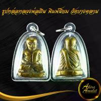 ราคา Top Trending- พระเครื่อง รูปหล่อหลวงพ่อเงิน พิมพ์นิยม วัดบางคลาน จ.พิจิตร ขนาด 4.0x2.7 ซม. พร้อมเลี่ยมกรอบพลาสติกหนาพิเศษ (1733065208336122930)