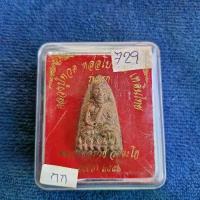 ราคา พระเครื่อง หลวงปู่ทวด เทดินไทย ปี56 นิรันตราย หลวงพ่อรวย เลขไทย กรรมการ (1734126664735360451)