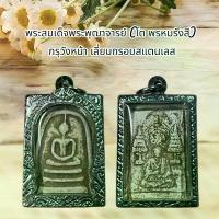 ราคา 【เก็บเงินปลายทาง】 พระเครื่อง พระสมเด็จพระพุฒาจารย์โต กรุวังหน้า เลี่ยมกรอบสแตนเลส (1732990808050664770)