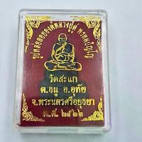 ราคา 【คนไทยแนะนำ!】 ❧พระเครื่อง รูปหล่อลอยองค์หลวงปู่ดู่ พรหมปัญโญ วัดสะแก ต.ธนู อ.อุทัย จังหวัดพระนครศรีอยุธยา พ.ศ. 2522❉ (1733992646609634526)