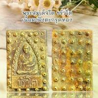 ราคา พระពុท្ធ พระปทม จี้พระ พระเครื่อง พระสมเด็จโต ขรัวโต เนื้อผงฝั่งตะกรุดทอง บุญลักษณะ ธัญพยาบาลไทย (1733373852560295671)