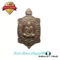 ราคา เหรียญพญาเต่าเรือน รุ่นแรก หลวงพ่อคล้อย วัดถ้ำเขาเงิน จ.ชุมพร ปี2535 วัตถุมงคล พระเครื่อง (1730719641311742648)