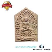 ราคา พระขุนแผน รุ่นรวยเงินรวยทอง เนื้อน้ำตาล หลวงปู่ฤทธิ์ วัดชลประทานราชดำริ จ.บุรีรัมย์ ปี2547 วัตถุมงคล พระเครื่อง (1730765920571984568)