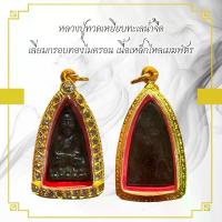 ราคา พระเครื่อง หลวงปู่ทวดเหยียบทะเลนํ้าจืด เลี่ยมกรอบทองไมครอน (1730348352826739580)