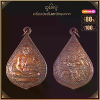 ราคา พระเครื่อง จี้พระ หลวงพ่อเยิ้ม วัดใหม่บางจาก จ.เพชรบุรี ปี2497 (1733615372680267572)