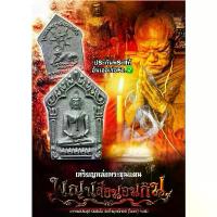 ราคา เหรียญหล่อขุนแผนสายเขาอ้อ รุ่นพญาเสือนอนกิน พระอาจารย์ประสูติ ปิยธัมโม วัดในเตา จ.ตรัง วัตถุมงคล พระเครื่อง พระแท้ คําแนะนําผลิตภัณฑ์ใหม่ของเดือนนี้ (1734156729041651330)