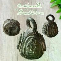ราคา COD- พระเครื่อง ซุ้มระฆังขุนแผนสี่ทิศ เนื้อโลหะกั่วเก่าโบราณ (1732979780416472697)