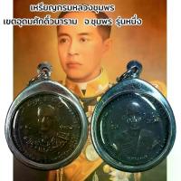 ราคา จี้พระ พระเครื่อง ของสะสม เหรียญกรมหลวงชุมพร เขตอุดมศักดิ์วนาราม จ.ชุมพร รุ่นหนึ่ง (1733629301631583393)