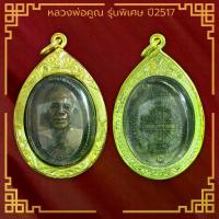 ราคา COD พระเครื่อง หลวงพ่อคูณ รุ่นพิเศษ วัดบ้านไร่ ปี2517 อ.ด่านขุนทด จ.นครราชสีมา เลี่ยมกรอบ ชุบทองแท้ จี้พระ จี้เครื่องราง (1732000297316092374)
