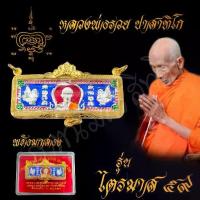 ราคา พระเครื่อง จี้พระ หัวเลส หลวงพ่อรวย ปาสาทิโก รุ่นไตรมาส59 เลี่ยมกรอบทองสูตร ขนาด4บาท บันดาลความสำเร็จ โชคลาภ พร้อมกล่อง (1733615338069132908)