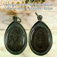 ราคา จี้พระ พระเครื่อง เหรียญ พระเจ้าตากสิน รุ่นไพรีพินาศ วัดโพธิ์บางคล้า จ.ฉะเชิงเทรา ปี2558 เ (1733501008224945785)