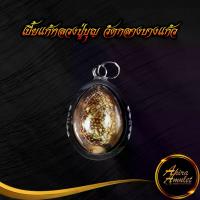 ราคา [จัดส่งทันที] พระเครื่อง เบี้ยแก้หลวงปู่บุญ วัดกลางบางแก้ว จังหวัดนครปฐม ปี ๒๔๗๕ แคล้วคลาด ปัดเป่าภยันตรายต่างๆ เลี่ยมกรอบสแตนเลส (1734003047111230499)