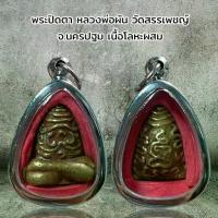 ราคา จี้พระ พระเครื่อง พระปิดตา หลวงพ่อผัน วัดสรรเพชญ์ จ.นครปฐม เนื้อโลหะผสม (1733948583930463421)