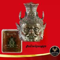 ราคา [เก็บเงินปลายทาง] พระเครื่อง พระ เศียรพ่อแก่ บูชาครู ๖๒ หลวงพ่อหวั่น กุสลจิตโต วัดคลองคูณ อ.ตะพานหิน จ.พิจิตร พ.ศ. ๒๕๖๒ สินค้าพร้อมกล่อง (1733982588192196177)