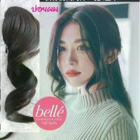 ราคา BELLE แฮร์พีช ปอยผมด้านข้าง แบบลอน สไตล์เกาหลี (พร้อมส่ง) พระเครื่อง รับประกัน แท้ กระบอง เห้งเจีย (1733176939848959447)