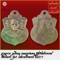 ราคา 【​5000+ คนซื้อแบรนด์นี้แล้ว】 จี้พระ เหรียญ เสมาครึ่งองค์ หลวงพ่อคง รุ่น1 วัดวังสรรพรส จ.จันทบุรี ปี2511 พระเครื่อง เกจิอาจารย์ดัง ยอดนิยม (1731738539895391630)