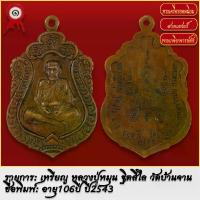 ราคา 【ส่งฟรี】 จี้พระ เหรียญเสมา หลวงปู่หมุน ฐิตสีโล อายุ106ปี วัดบ้านจาน จ.ศรีสะเกษ ปี2543 พระเครื่อง เกจิอาจารย์ดัง ยอดนิยม (1731753837235504560)