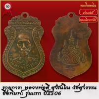 ราคา 【ฮิตมากในปีนี้】 จี้พระ เหรียญ หลวงพ่อดี สุวรรณโณ รุ่นแรก วัดสุวรรณ จ.นครปฐม ปี2506 พระเครื่อง เกจิอาจารย์ดัง ยอดนิยม (1731727353467864462)