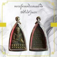 ราคา พระเครื่อง หลวงปู่ทวด วัดช้างให้ จังหวัดปัตตานี (1731482606927121304)