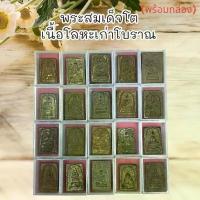 ราคา คนไทยแนะนำ!- พระเครื่อง พระสมเด็จโต เนื้อโลหะเก่าโบราณ พร้อมกล่องผ่านพิธีกรรมปลุกเสกเรียบร้อย (1732845798295373433)
