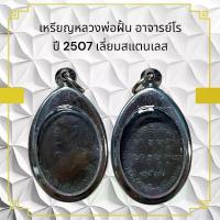ราคา จี้พระ พระเครื่อง วัตถุมงคล เหรียญหลวงพ่อฝั้น อาจารย์โร ปี 2507 เลี่ยมสแตนเลส (1731011525799283580)