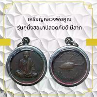 ราคา จี้พระ พระเครื่อง เหรียญหลวงพ่อคูณ วัดบ้านไร่ วัตถุมงคล (1731026715255475068)