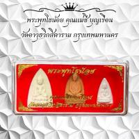 ราคา พระเครื่อง วัตถุมงคล พระพุทโธน้อย คุณแม่ซี บุญเรือน วัดอาวุธวิกสิตาราม กรุงเทพมหานคร (1730839736950819708)