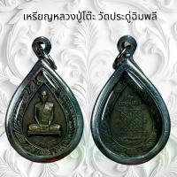 ราคา จี้พระ วัตถุมงคล พระเครื่อง เหรียญหลวงปู่โต๊ะ วัดประดู่ฉิมพลี (1731148941486754684)