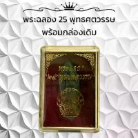 ราคา พระเครื่อง วัตถุมงคล พระฉลอง 25 พุทธศตวรรษ พระพุทธรูป (1731002550453767036)